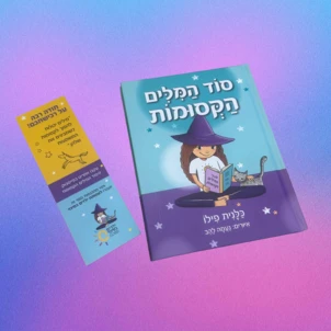 סוד המילים הקסומות- כלנית פילו